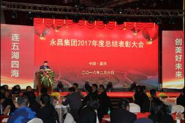 永昌集團(tuán)2017年度總結(jié)表彰大會
