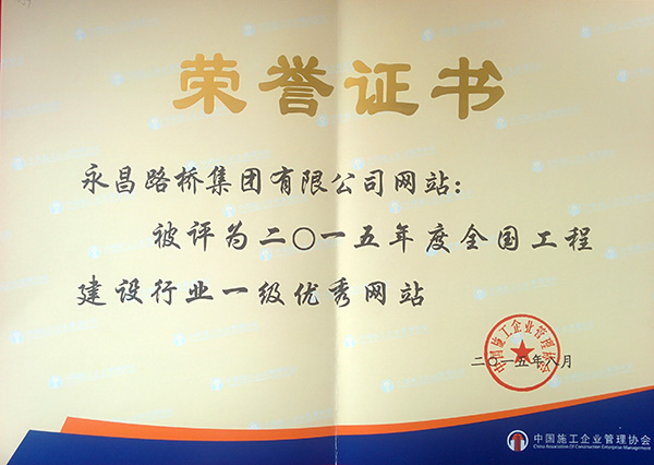 全國工程建設(shè)行業(yè)一級優(yōu)秀網(wǎng)站