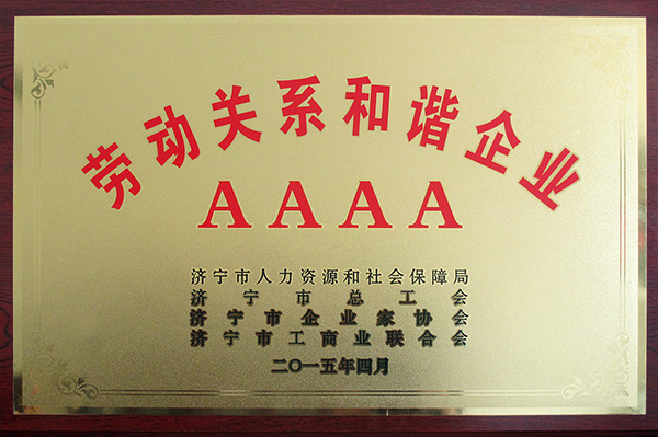 AAAA級勞動關(guān)系和諧企業(yè)