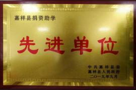 2019年捐資助學(xué)先進單位