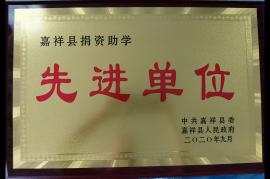 2020年捐資助學(xué)先進單位